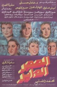 Alhajar alddayir 1992 on netflix