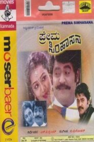 Prema Simhasana 1994 on netflix