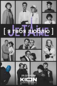 I Love You — Je t’aime 2023 on netflix