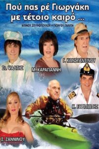 Pou pas re Giorgaki me tetoio kairo? 2011 on netflix