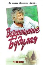Return of Budulai 1986 on netflix