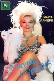 Μαντάμ Ορτάνς 1986 on netflix