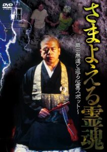 Wandering Souls: Exploring Haunted Spots with Oda Nobunaga 1999 on netflix