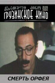 Death of Orfeus 1996 on netflix