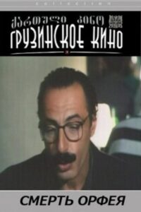 Death of Orfeus 1996 on netflix