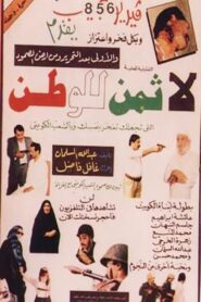 لا ثمن للوطن 1991 on netflix