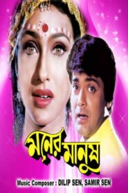 Moner Manush 1997 on netflix