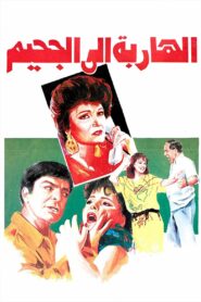 Escape to hell 1991 on netflix