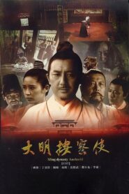 大明按察使 2013 on netflix