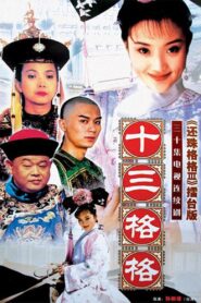 十三格格 2003 on netflix