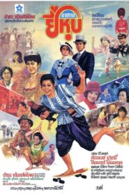 Madam Yee Hoop 1982 on netflix