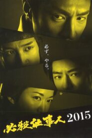必殺仕事人2015 2015 on netflix
