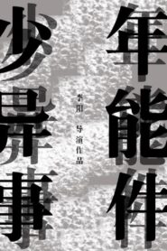 少年异能事件？！ 2015 on netflix
