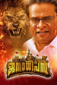 Janaadhipan 2019 on netflix