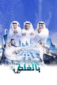 مسرحية بالغلط 2018 on netflix