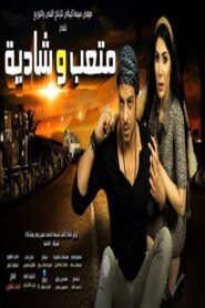 Metaab and Shadya 2013 on netflix