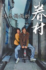 伟忠妈妈的眷村 2007 on netflix