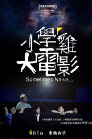 小学鸡大电影 2013 on netflix