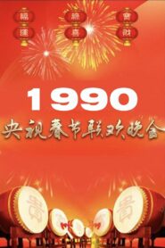 1990年中央广播电视总台春节联欢晚会 1990 on netflix