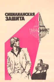 The Sicilian Defence 1981 on netflix