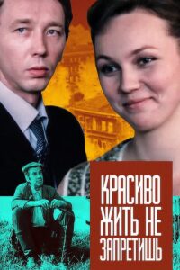 It’s Not Forbidden to Live Nicely 1982 on netflix