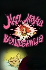 My Mom is A Sorceress 1989 on netflix
