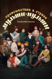 The Incident in the Country of Multi-Pulti 2022 on netflix