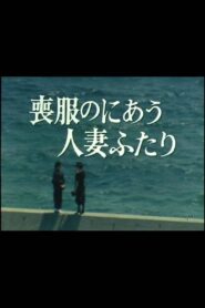 Mofuku no niau hitozuma futari 1986 on netflix