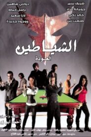 The Devils (The Return) 2007 on netflix