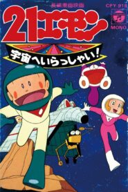 21 Emon Welcome to the Space 1981 on netflix
