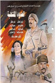 Flaming Borders 1984 on netflix