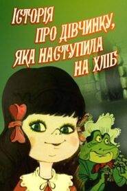 The Story Of The Girl Who Stepped On Bread 1986 on netflix