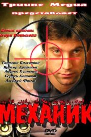 Механик 2012 on netflix