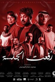 رفعت الجلسة 2024 on netflix