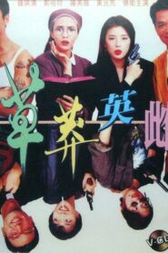 Once a Black Sheep 1992 on netflix