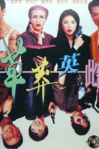 Once a Black Sheep 1992 on netflix