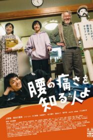 腰の痛さを知る人よ 2022 on netflix
