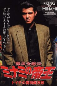 The King of Minami: Ginjiro Manda 1992 on netflix