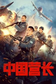 Chinese Battalion Commander 2021 on netflix