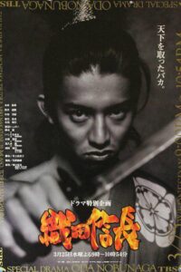 Oda Nobunaga 1998 on netflix