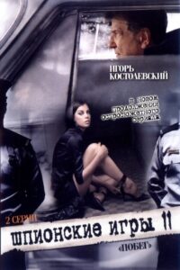Spy Games: An Escape 2008 on netflix