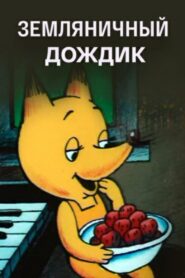 Strawberry Rain 1990 on netflix