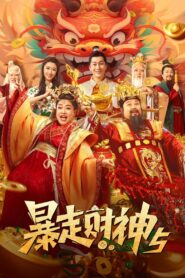 Runaway God of Wealth 5 2024 on netflix