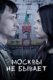 Moscow Does Not Happen 2021 on netflix