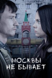 Moscow Does Not Happen 2021 on netflix