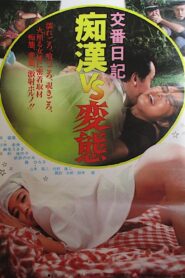 Kôban nikki: Chikan vs. hentai 1982 on netflix