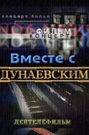 Вместе с Дунаевским 1984 on netflix