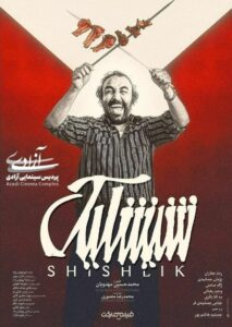 Shishlik 2021 on netflix