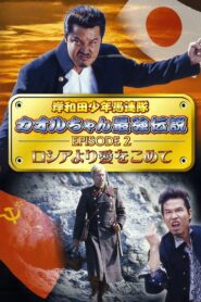 Young Thugs: Kaoru-chan’s Strongest Legend EPISODE II From Russia With Love 2002 on netflix
