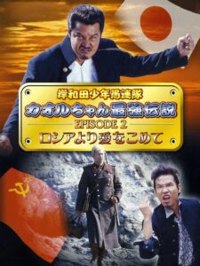 Young Thugs: Kaoru-chan’s Strongest Legend EPISODE II From Russia With Love 2002 on netflix